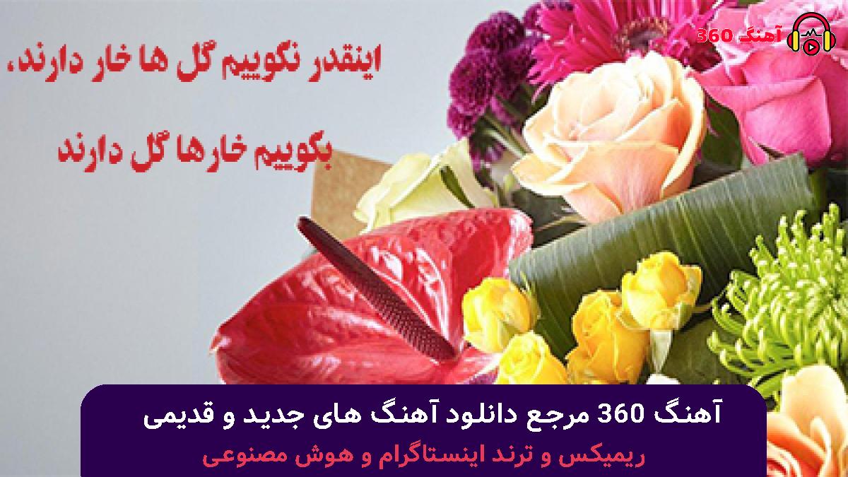 کاور آهنگ الهی الهی دنیا برات بسازه با صدای هایده و معین